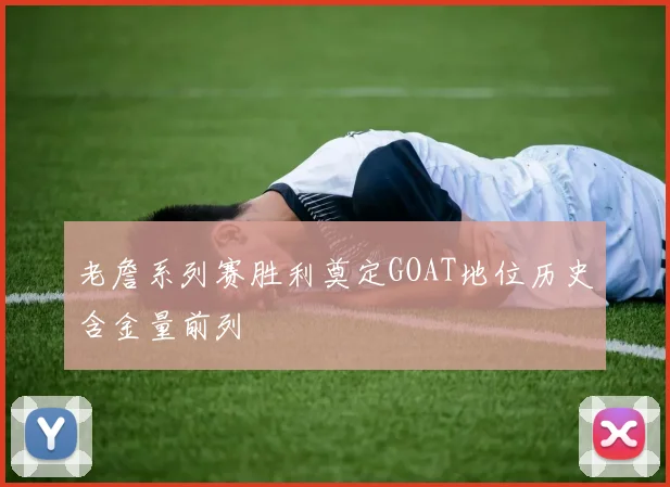 老詹系列赛胜利奠定GOAT地位历史含金量前列