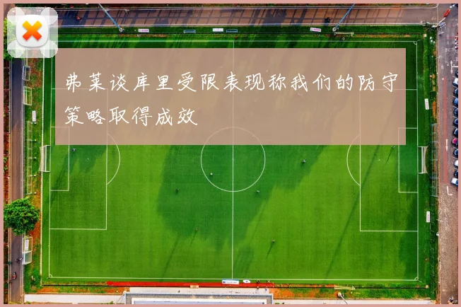弗莱谈库里受限表现称我们的防守策略取得成效