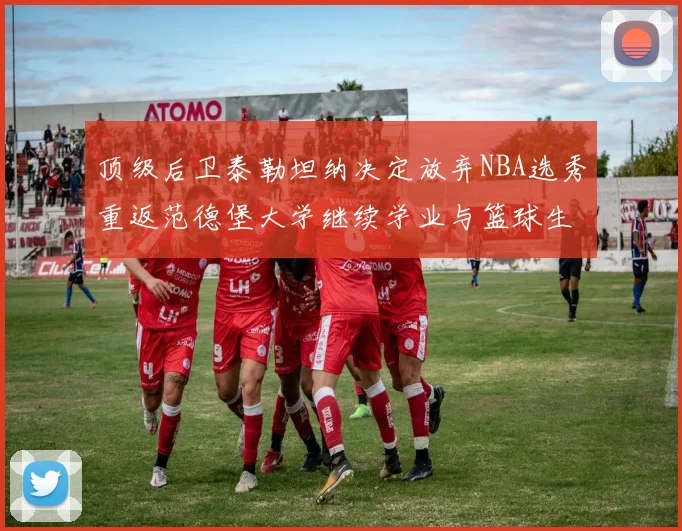 顶级后卫泰勒坦纳决定放弃NBA选秀重返范德堡大学继续学业与篮球生涯