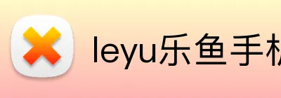 leyu乐鱼手机官网进入 Logo